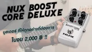 Booster หรือ Clean Boost มีไว้ทำไม ? Feat. NUX Boost Core Deluxe