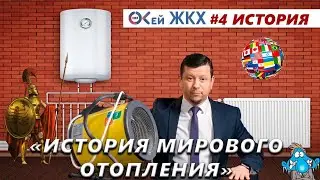 История Мирового отопления. Горячие коробки в домах или кто изобрёл радиатор.