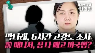[핫라인] '맞고소 난타전' 박나래 前 매니저, 짐 다 빼고 미국행?···도피성 출국 의혹도