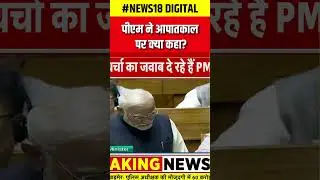 Parliament Winter Session : PM Modi ने आपातकाल पर क्या कहा? | N18S | #shorts