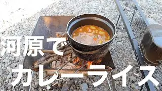 河原でカレーライス作ってきました。
