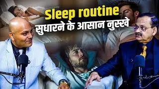 Sleep routine सुधारने के आसान नुस्खे | Subhash Goyal (Impact Feature)