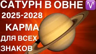 САТУРН В ОВНЕ 2025-2028 🪐 ♈ ЧАСТЬ 1 Это начало новой эры,что принесёт каждому знаку?