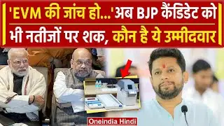 EVM Controversy: अब BJP Candidate को भी Election Result पर शक, EC से की कैसी मांग | वनइंडिया हिंदी