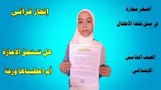 طالبة الصف الخامس | تحصل على الإجازة بالسند في متن تحفة الأطفال| اختبار تجويد كامل| إنجاز قرآني مبكر