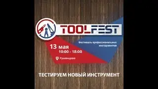 Секторные ножницы SHTOK. на фестивале ToolFest 2017