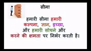 वचन से विचार...-25,  विषय – सीमा