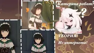|| Факты о Катерине из геншина! || Кукла- робот ли она? || Millix ||