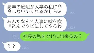 社長である私を契約社員だと勘違いして雑用を押し付けてくる新入社員「高卒の低レベルが意見するなw」→学歴で人を見下す勘違い女性に私の正体を教えた結果ww