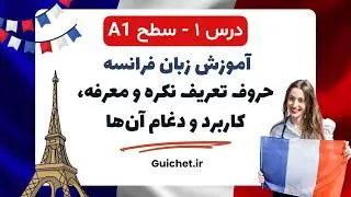 آموزش زبان فرانسه | درس اول 1 : حروف تعریف نکره و معرفه، کاربرد و ادغام آن‌ها