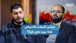 ترامب يعلن المرحلة الثانية.. من يدير غزة بعد الحرب؟ | إحاطة بودكاست