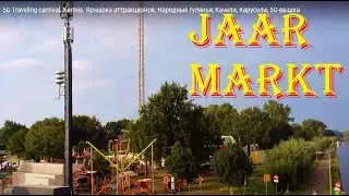 5G Fun Аттракционы Качели Карусели, Народные Гулянья, Ярмарка. Kermis Attracties, Traveling carnival