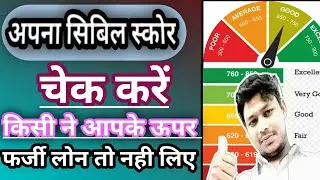 Apna Civil Score Kaise Check Karen अपना सिविल स्कोर कैसे चेक करें