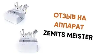 Отзыв на комбайн для лица 8 в 1 ZEMITS MEISTER