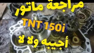 مراجعة وتقييم الاجزاء الداخليه لماتور بنيللي Tnt150 