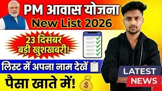 PM Awas Yojana New List 2026 🔥 | 23 दिसंबर की बड़ी खुशखबरी | लिस्ट में नाम ऐसे देखें