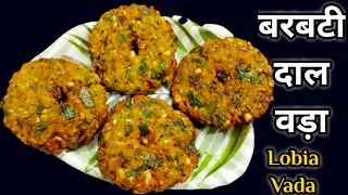 Barbati Dal Vada Recipe | Crispy Vada Recipe | Lobia Vada | Black Eyed Beans Vade | बरबटी वड़ा |