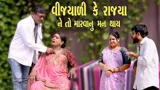 VIJYALI KE RAJYA NE TO MARVANU MAN THAY | Comedy | 2025 | Rajyo-Vijyali  @RajyoOfficialComedy ​