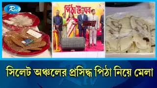 দিনব্যাপী উৎসবে ৫০ ধরণের পিঠা | Sylhet Pitha Mela | Rtv News