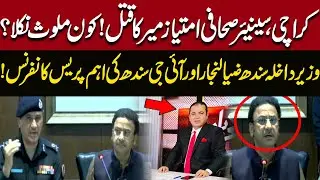 Who Killed Journalist Imtiaz Mir? Sindh Home Minister & IG Sindh Press Conference