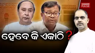 Will Naveen Patnaik accept Bhakta Das's proposal ?|| Editorial Show(EP-658) || ODISHA PULSE