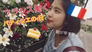 フランスで働くパティシエの一日