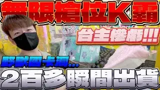 【終結Jean】台主虧慘了!!!無限槍位野獸國K霸台!!!2百多瞬間出貨!?竟然還卡洞!!![台湾夾娃娃UFOキャッチャー UFO catcher คลิปตุ๊กตา Clip búp bê]