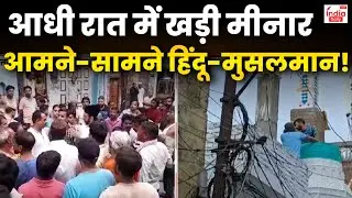 Bareilly Mosque Illegal Construction LIVE: बरेली में एक रात में बन गई मीनारें । UP News