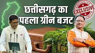 छत्तीसगढ़ का पहला 'ग्रीन बजट' | Chhattisgarh Budget 2025-26 Explained