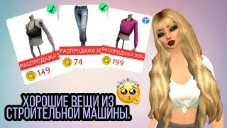 ХОРОШИЕ ВЕЩИ ИЗ СТРОИТЕЛЬНОЙ МАШИНЫ//&bull;Ava Night&bull;