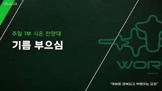 26.01.25 시온찬양대 '기름 부으심'