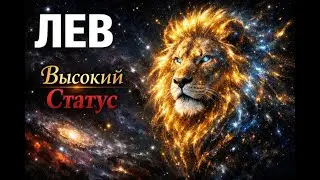 ЛЕВ: ТЫ ЗАЙМЕШЬ ТРОН, КОТОРЫЙ ЗАСЛУЖИЛ. Твои конкуренты остались позади. Гороскоп