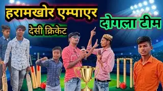 Desi Cricket | देसी क्रिकेट | Dehati Cricket Mani Meraj | Gappu Mohalla