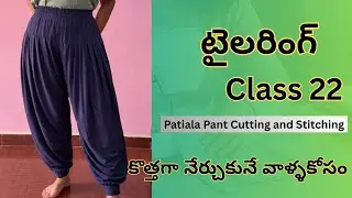 Patiala pant cutting and stitching |Tailoring Classes||తెలుగులో ||RS Sisters ||classes for beginners