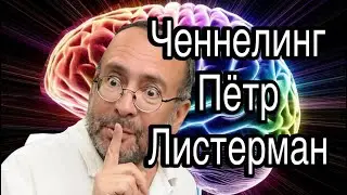Ченнелинг – Пётр Листерман, о лохматом золоте и на каких женщинах женятся очень богатые