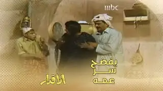 مرعوب يفضح سر عمه أبو دعيج