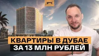 Что делает комплекс Binghatti Elite таким особенным и привлекательным - 13 млн рублей за Дубай