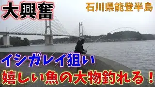 【石川県、能登半島と言えば能登島投げ釣りカレイ。でも今年からは違う！】第14回ダーツの釣り！石川【第1話】
