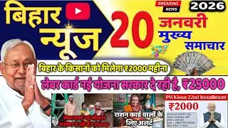 20 January 2026 | Bihar Ki 30 Badi Khabrein | Aaj Ki Sabse Badi Updates | Bihar News Today