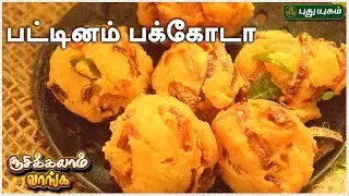 பட்டினம் பக்கோடா | Rusikkalam Vanga | 17/07/2017