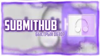 ПРОДВИЖЕНИЕ МУЗЫКАНТА В SubmitHub | Краткий обзор