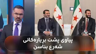 شەیبانی باشتر بناسن؛ هیوا جەمال زانیاریی زۆر لەبارەیەوە ئاشکرا دەکات