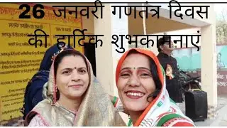 🇮🇳🇮🇳26 जनवरी गणतंत्र दिवस की हार्दिक शुभकामनाएं lipstick wali bhabhi ariyari 🙏🙏