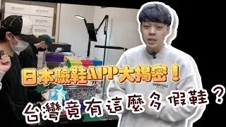 日本驗鞋APP平台解密！竟意外爆出台灣有非常多假貨的事實？！