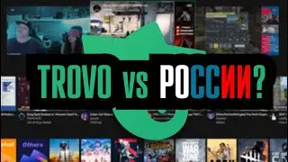 TROVO, НОВАЯ СТРИМИНГОВАЯ ПЛОЩАДКА. ЕСТЬ ЛИ СМЫСЛ ТУДА ИДТИ?