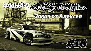 Need for Speed: Most Wanted (2005) [Заказ от Алексея] #16