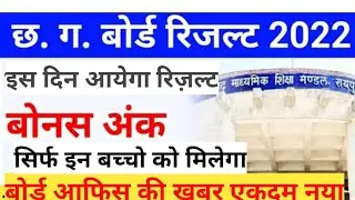 CG Board Result 2022| Cgbse result 2022#cg_board_result_2022