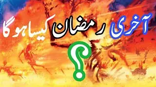 How will last  Ramdan .Akre ramdan  kesa ho ga.Ramdan.InfoinfoTV