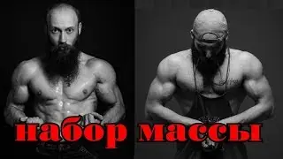 Набор массы. Тайны раскрыты