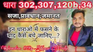 धारा 302,307,120b,34 सजा ,प्रावधन, जमानत कैसे मिलती है ?
